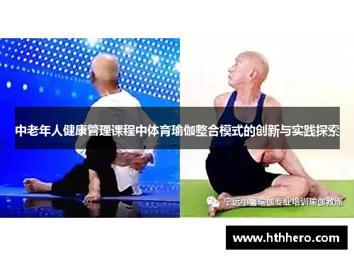 中老年人健康管理课程中体育瑜伽整合模式的创新与实践探索