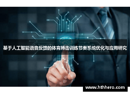 基于人工智能语音反馈的体育搏击训练节奏系统优化与应用研究