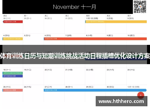 体育训练日历与短期训练挑战活动日程插槽优化设计方案