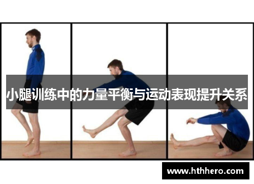 小腿训练中的力量平衡与运动表现提升关系