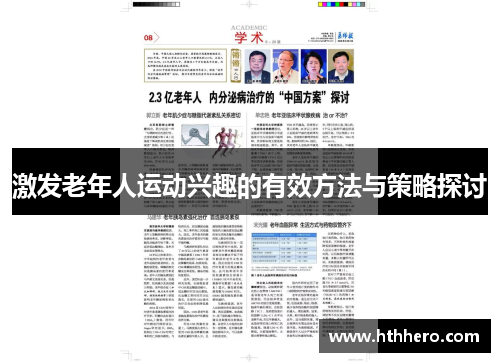 激发老年人运动兴趣的有效方法与策略探讨