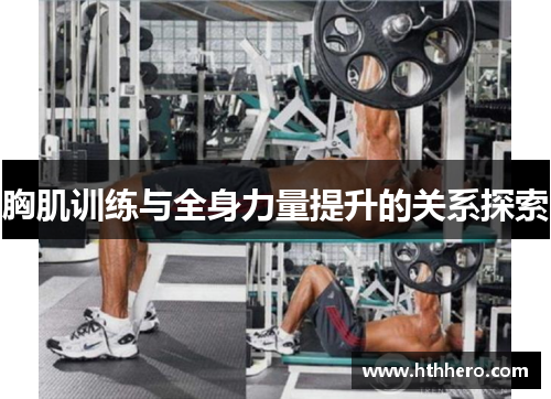胸肌训练与全身力量提升的关系探索
